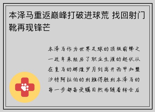 本泽马重返巅峰打破进球荒 找回射门靴再现锋芒