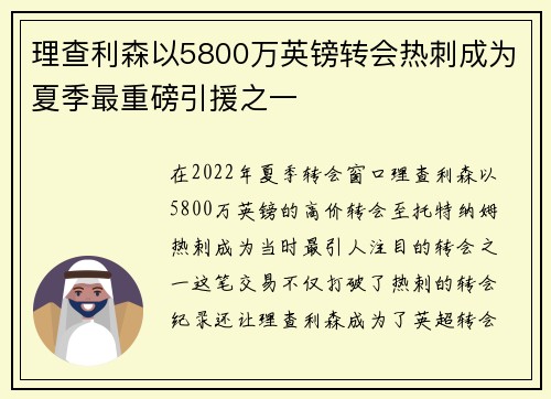 理查利森以5800万英镑转会热刺成为夏季最重磅引援之一