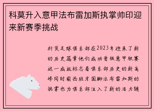 科莫升入意甲法布雷加斯执掌帅印迎来新赛季挑战 科莫升入意甲法布雷加斯执掌帅印迎来新赛季挑战