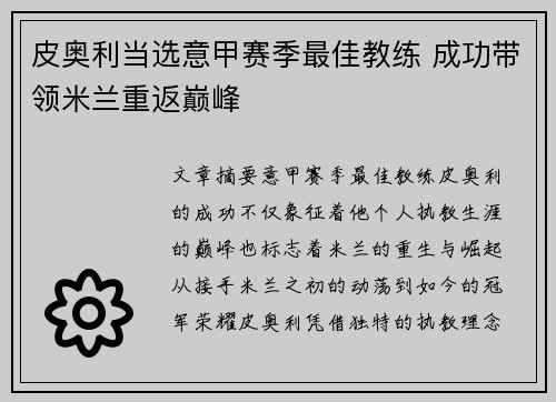 皮奥利当选意甲赛季最佳教练 成功带领米兰重返巅峰 皮奥利当选意甲赛季最佳教练 成功带领米兰重返巅峰