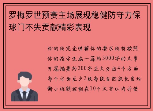 罗梅罗世预赛主场展现稳健防守力保球门不失贡献精彩表现