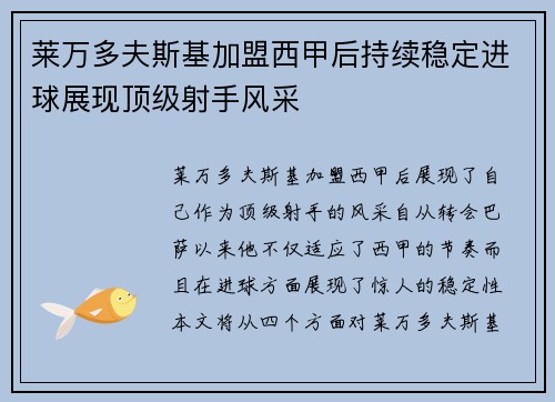 莱万多夫斯基加盟西甲后持续稳定进球展现顶级射手风采