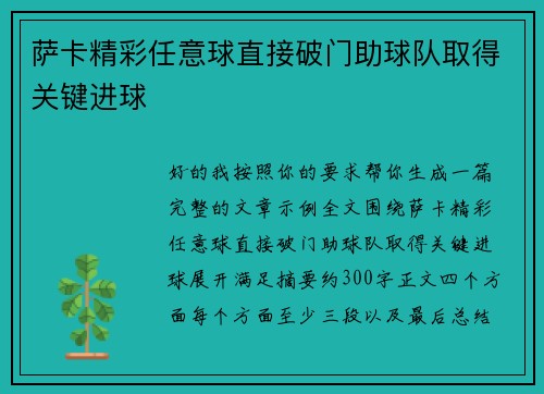 萨卡精彩任意球直接破门助球队取得关键进球 萨卡精彩任意球直接破门助球队取得关键进球