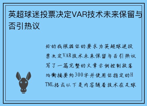 英超球迷投票决定VAR技术未来保留与否引热议
