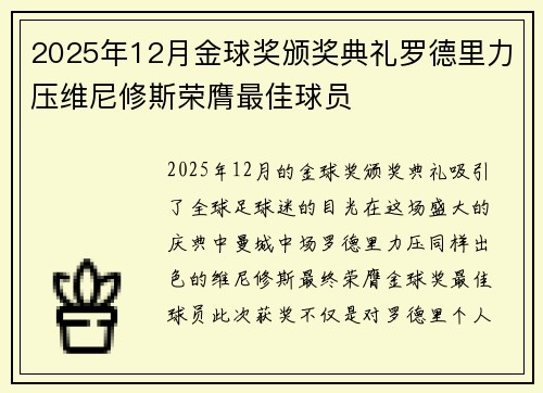 2025年12月金球奖颁奖典礼罗德里力压维尼修斯荣膺最佳球员 2025年12月金球奖颁奖典礼罗德里力压维尼修斯荣膺最佳球员