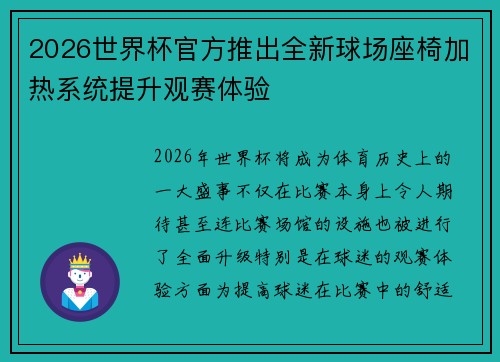 2026世界杯官方推出全新球场座椅加热系统提升观赛体验 2026世界杯官方推出全新球场座椅加热系统提升观赛体验