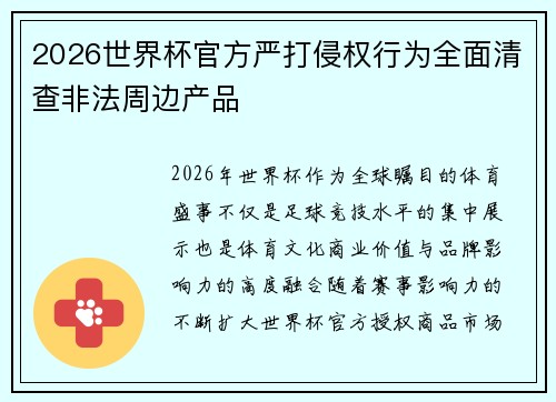 2026世界杯官方严打侵权行为全面清查非法周边产品 2026世界杯官方严打侵权行为全面清查非法周边产品