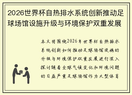 2026世界杯自热排水系统创新推动足球场馆设施升级与环境保护双重发展 2026世界杯自热排水系统创新推动足球场馆设施升级与环境保护双重发展