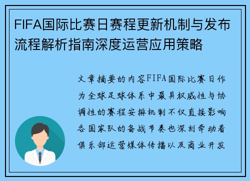 FIFA国际比赛日赛程更新机制与发布流程解析指南深度运营应用策略 FIFA国际比赛日赛程更新机制与发布流程解析指南深度运营应用策略