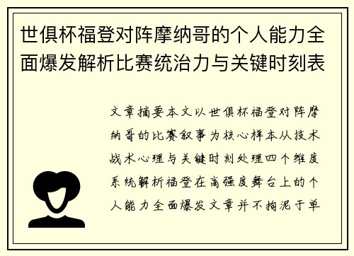 世俱杯福登对阵摩纳哥的个人能力全面爆发解析比赛统治力与关键时刻表现 世俱杯福登对阵摩纳哥的个人能力全面爆发解析比赛统治力与关键时刻表现