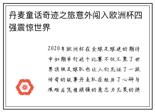 丹麦童话奇迹之旅意外闯入欧洲杯四强震惊世界 丹麦童话奇迹之旅意外闯入欧洲杯四强震惊世界