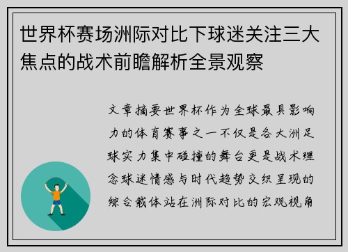 世界杯赛场洲际对比下球迷关注三大焦点的战术前瞻解析全景观察 世界杯赛场洲际对比下球迷关注三大焦点的战术前瞻解析全景观察