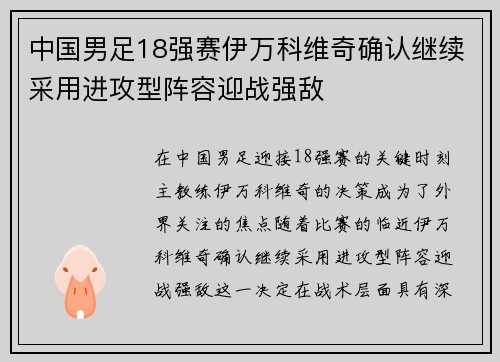 中国男足18强赛伊万科维奇确认继续采用进攻型阵容迎战强敌 中国男足18强赛伊万科维奇确认继续采用进攻型阵容迎战强敌