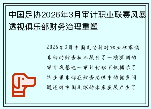 中国足协2026年3月审计职业联赛风暴透视俱乐部财务治理重塑