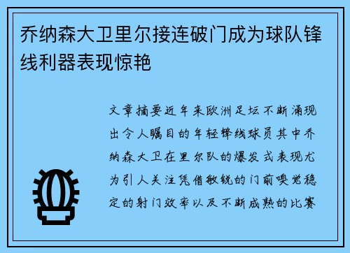 乔纳森大卫里尔接连破门成为球队锋线利器表现惊艳