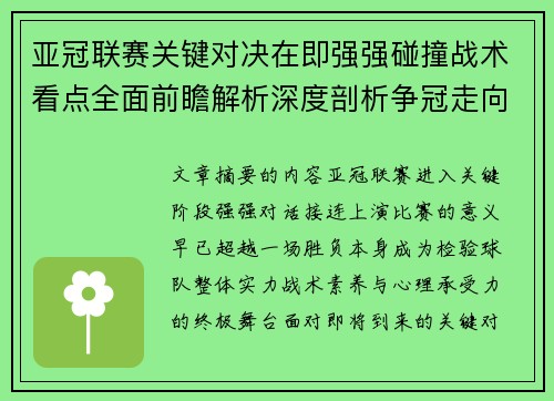 亚冠联赛关键对决在即强强碰撞战术看点全面前瞻解析深度剖析争冠走向