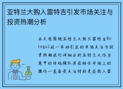 亚特兰大购入雷特吉引发市场关注与投资热潮分析 亚特兰大购入雷特吉引发市场关注与投资热潮分析