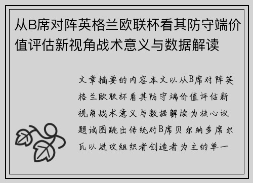 从B席对阵英格兰欧联杯看其防守端价值评估新视角战术意义与数据解读 从B席对阵英格兰欧联杯看其防守端价值评估新视角战术意义与数据解读