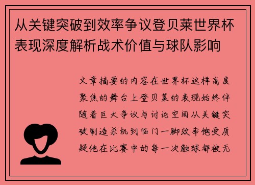 从关键突破到效率争议登贝莱世界杯表现深度解析战术价值与球队影响 从关键突破到效率争议登贝莱世界杯表现深度解析战术价值与球队影响