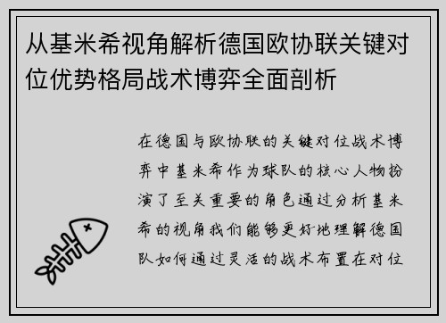 从基米希视角解析德国欧协联关键对位优势格局战术博弈全面剖析 从基米希视角解析德国欧协联关键对位优势格局战术博弈全面剖析