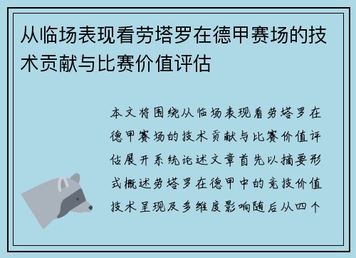 从临场表现看劳塔罗在德甲赛场的技术贡献与比赛价值评估 从临场表现看劳塔罗在德甲赛场的技术贡献与比赛价值评估