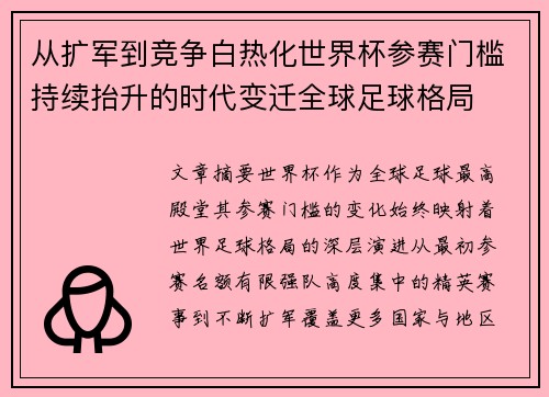 从扩军到竞争白热化世界杯参赛门槛持续抬升的时代变迁全球足球格局 从扩军到竞争白热化世界杯参赛门槛持续抬升的时代变迁全球足球格局