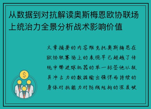 从数据到对抗解读奥斯梅恩欧协联场上统治力全景分析战术影响价值 从数据到对抗解读奥斯梅恩欧协联场上统治力全景分析战术影响价值