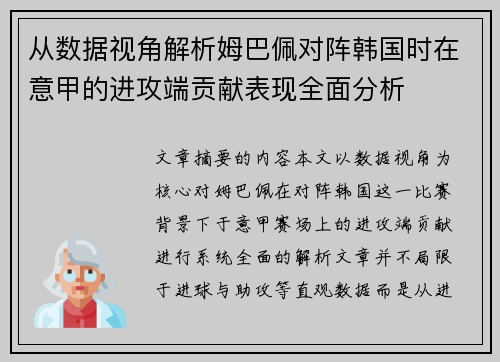 从数据视角解析姆巴佩对阵韩国时在意甲的进攻端贡献表现全面分析 从数据视角解析姆巴佩对阵韩国时在意甲的进攻端贡献表现全面分析
