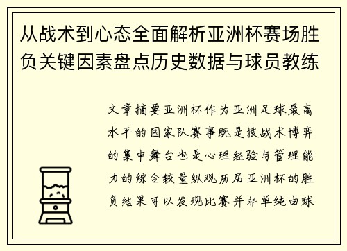从战术到心态全面解析亚洲杯赛场胜负关键因素盘点历史数据与球员教练表现 从战术到心态全面解析亚洲杯赛场胜负关键因素盘点历史数据与球员教练表现