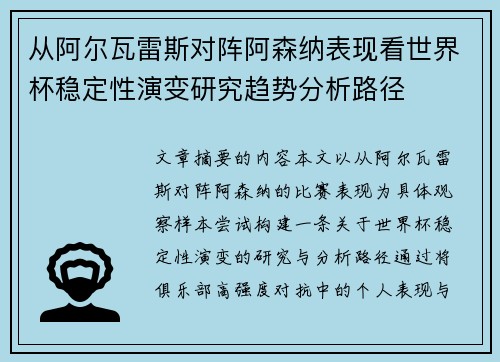 从阿尔瓦雷斯对阵阿森纳表现看世界杯稳定性演变研究趋势分析路径 从阿尔瓦雷斯对阵阿森纳表现看世界杯稳定性演变研究趋势分析路径