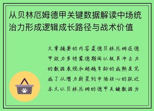 从贝林厄姆德甲关键数据解读中场统治力形成逻辑成长路径与战术价值 从贝林厄姆德甲关键数据解读中场统治力形成逻辑成长路径与战术价值