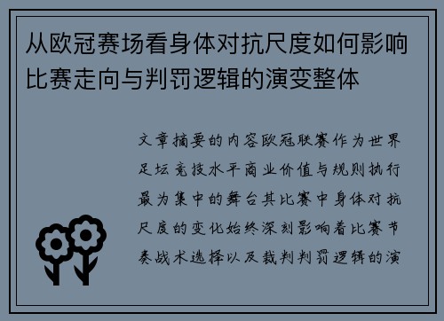 从欧冠赛场看身体对抗尺度如何影响比赛走向与判罚逻辑的演变整体 从欧冠赛场看身体对抗尺度如何影响比赛走向与判罚逻辑的演变整体