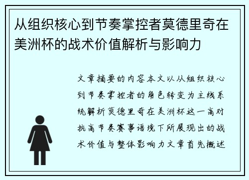 从组织核心到节奏掌控者莫德里奇在美洲杯的战术价值解析与影响力 从组织核心到节奏掌控者莫德里奇在美洲杯的战术价值解析与影响力
