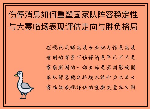 伤停消息如何重塑国家队阵容稳定性与大赛临场表现评估走向与胜负格局
