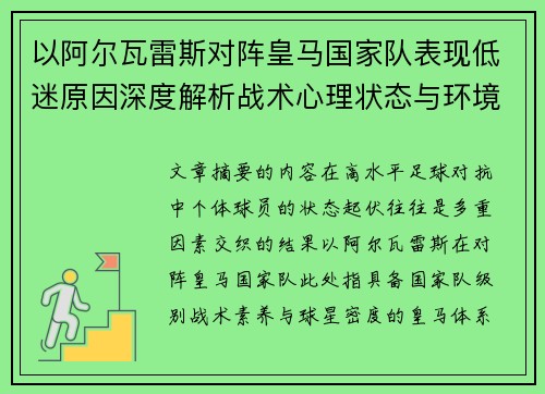 以阿尔瓦雷斯对阵皇马国家队表现低迷原因深度解析战术心理状态与环境因素