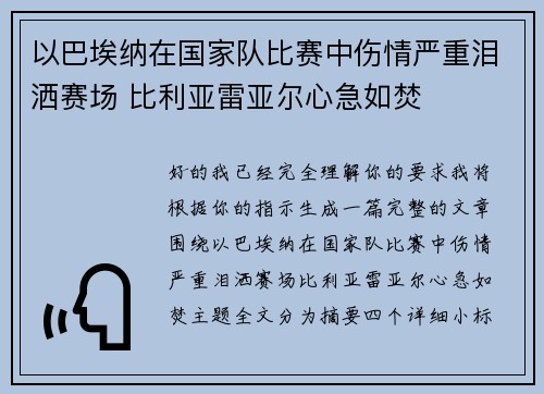 以巴埃纳在国家队比赛中伤情严重泪洒赛场 比利亚雷亚尔心急如焚