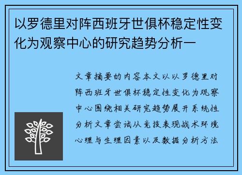 以罗德里对阵西班牙世俱杯稳定性变化为观察中心的研究趋势分析一 以罗德里对阵西班牙世俱杯稳定性变化为观察中心的研究趋势分析一