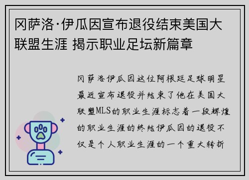 冈萨洛·伊瓜因宣布退役结束美国大联盟生涯 揭示职业足坛新篇章