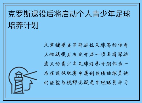 克罗斯退役后将启动个人青少年足球培养计划 克罗斯退役后将启动个人青少年足球培养计划