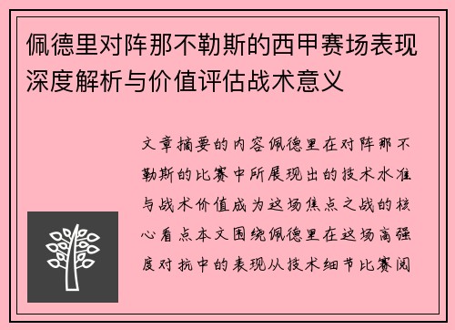 佩德里对阵那不勒斯的西甲赛场表现深度解析与价值评估战术意义