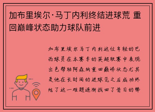 加布里埃尔·马丁内利终结进球荒 重回巅峰状态助力球队前进 加布里埃尔·马丁内利终结进球荒 重回巅峰状态助力球队前进
