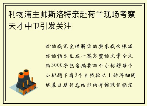 利物浦主帅斯洛特亲赴荷兰现场考察天才中卫引发关注