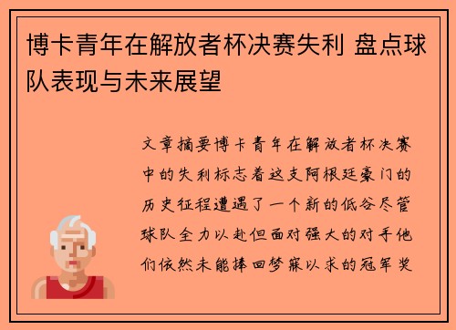 博卡青年在解放者杯决赛失利 盘点球队表现与未来展望 博卡青年在解放者杯决赛失利 盘点球队表现与未来展望