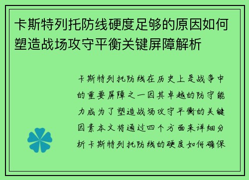 卡斯特列托防线硬度足够的原因如何塑造战场攻守平衡关键屏障解析