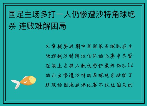 国足主场多打一人仍惨遭沙特角球绝杀 连败难解困局