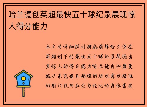 哈兰德创英超最快五十球纪录展现惊人得分能力 哈兰德创英超最快五十球纪录展现惊人得分能力