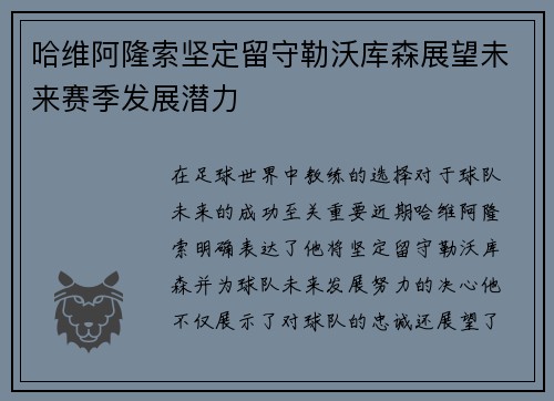 哈维阿隆索坚定留守勒沃库森展望未来赛季发展潜力 哈维阿隆索坚定留守勒沃库森展望未来赛季发展潜力