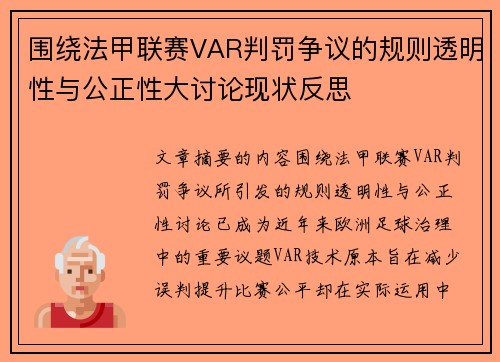 围绕法甲联赛VAR判罚争议的规则透明性与公正性大讨论现状反思 围绕法甲联赛VAR判罚争议的规则透明性与公正性大讨论现状反思