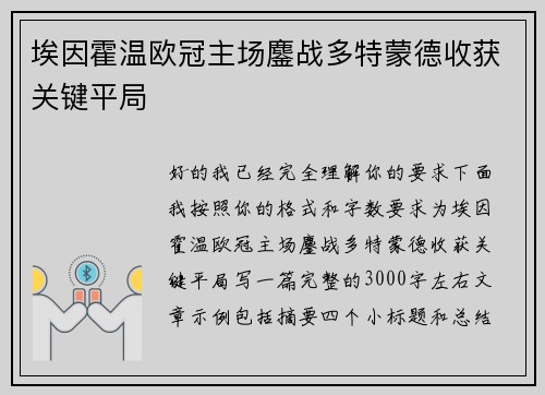 埃因霍温欧冠主场鏖战多特蒙德收获关键平局