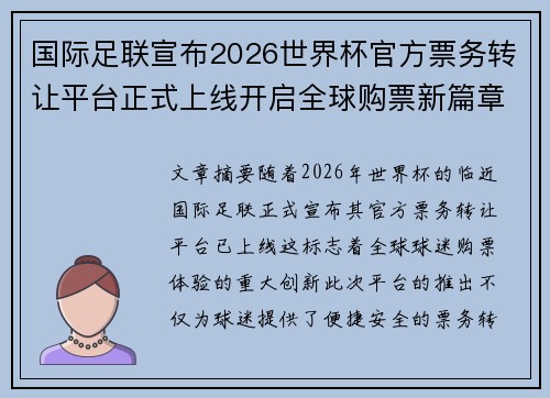 国际足联宣布2026世界杯官方票务转让平台正式上线开启全球购票新篇章